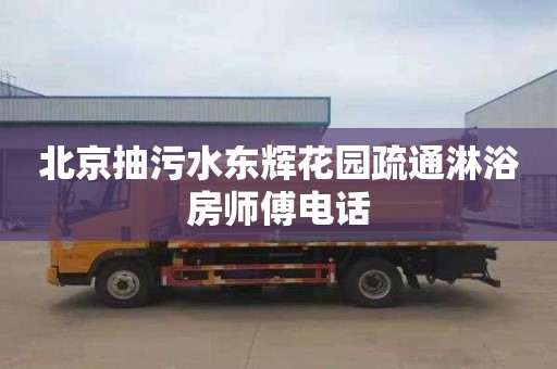 北京抽污水东辉花园疏通淋浴房师傅电话