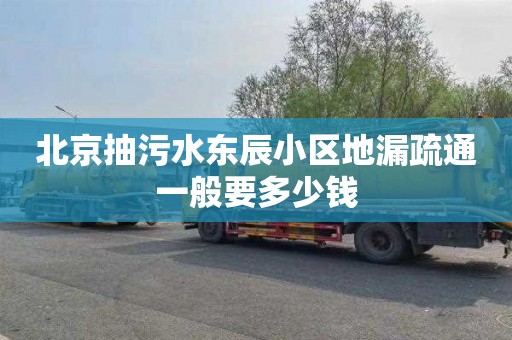 北京抽污水东辰小区地漏疏通一般要多少钱