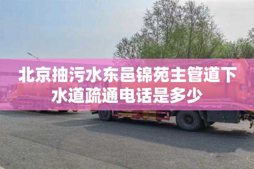 北京抽污水东邑锦苑主管道下水道疏通电话是多少