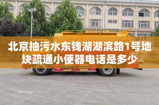 北京抽污水东钱湖湖滨路1号地块疏通小便器电话是多少
