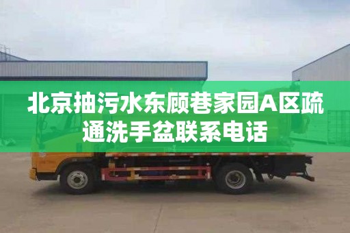 北京抽污水东顾巷家园A区疏通洗手盆联系电话