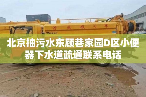 北京抽污水东顾巷家园D区小便器下水道疏通联系电话