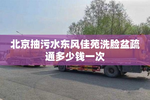 北京抽污水东风佳苑洗脸盆疏通多少钱一次