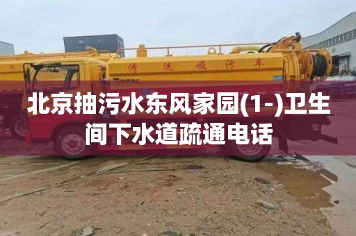北京抽污水东风家园(1-)卫生间下水道疏通电话