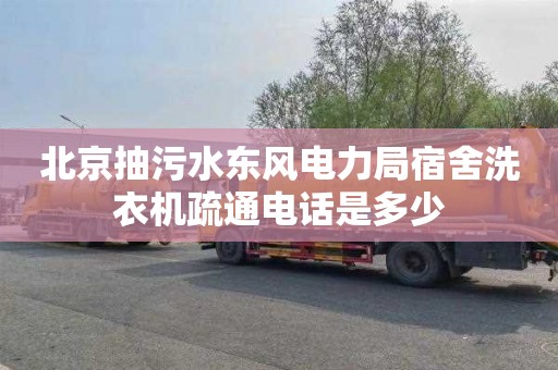 北京抽污水东风电力局宿舍洗衣机疏通电话是多少