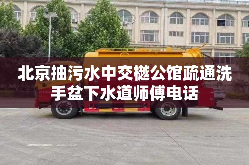 北京抽污水中交樾公馆疏通洗手盆下水道师傅电话
