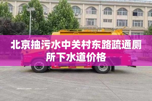 北京抽污水中关村东路疏通厕所下水道价格