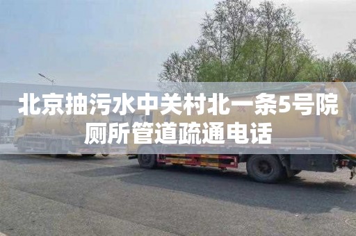 北京抽污水中关村北一条5号院厕所管道疏通电话
