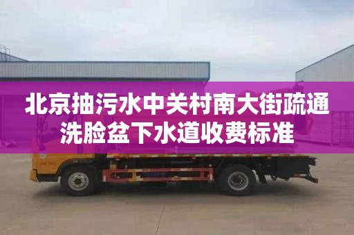 北京抽污水中关村南大街疏通洗脸盆下水道收费标准