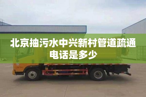 北京抽污水中兴新村管道疏通电话是多少