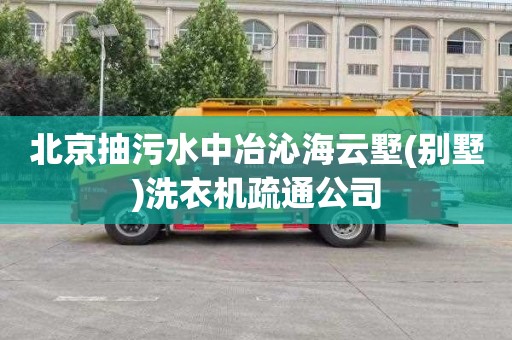 北京抽污水中冶沁海云墅(别墅)洗衣机疏通公司