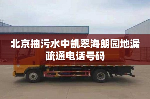 北京抽污水中凯翠海朗园地漏疏通电话号码