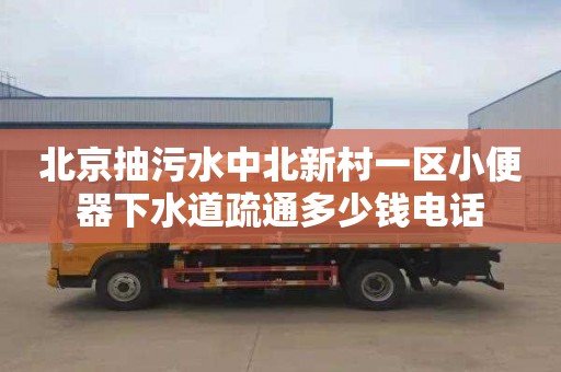 北京抽污水中北新村一区小便器下水道疏通多少钱电话