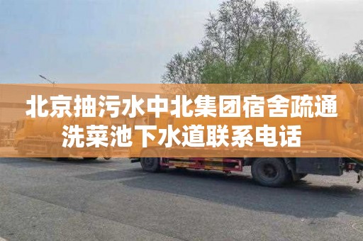 北京抽污水中北集团宿舍疏通洗菜池下水道联系电话