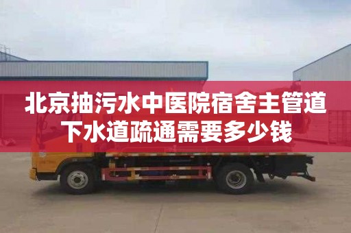 北京抽污水中医院宿舍主管道下水道疏通需要多少钱