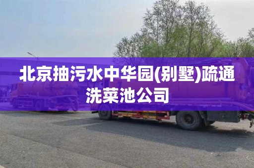 北京抽污水中华园(别墅)疏通洗菜池公司