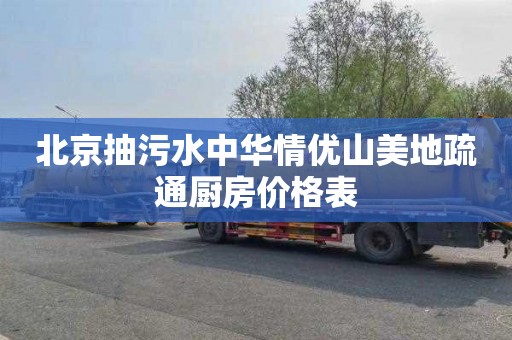 北京抽污水中华情优山美地疏通厨房价格表