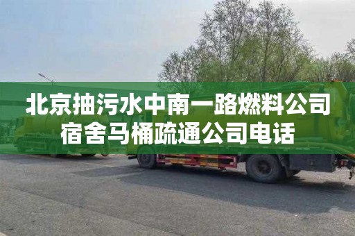 北京抽污水中南一路燃料公司宿舍马桶疏通公司电话