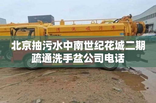 北京抽污水中南世纪花城二期疏通洗手盆公司电话