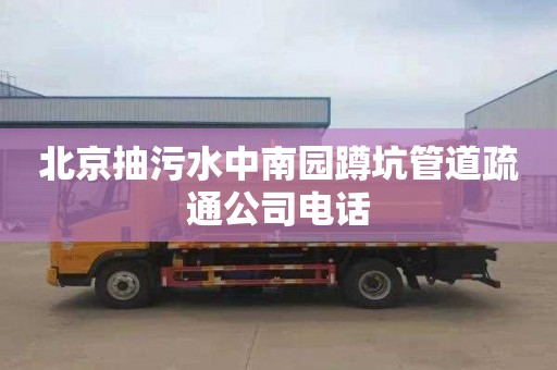 北京抽污水中南园蹲坑管道疏通公司电话