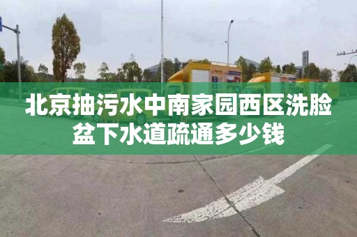 北京抽污水中南家园西区洗脸盆下水道疏通多少钱