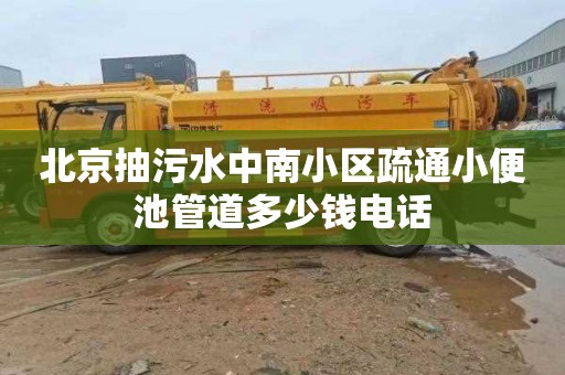 北京抽污水中南小区疏通小便池管道多少钱电话