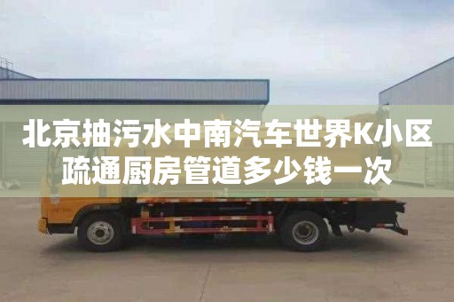 北京抽污水中南汽车世界K小区疏通厨房管道多少钱一次