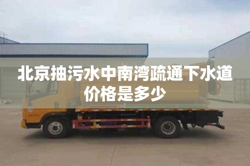北京抽污水中南湾疏通下水道价格是多少