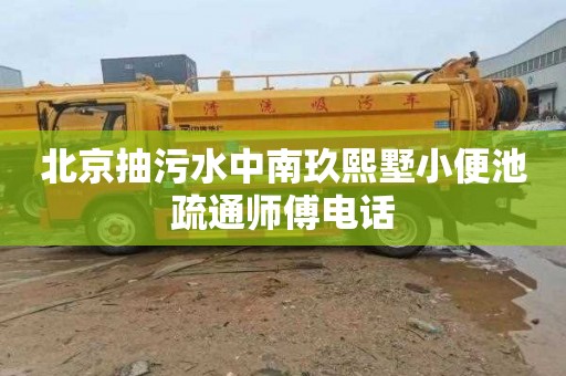 北京抽污水中南玖熙墅小便池疏通师傅电话