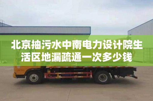 北京抽污水中南电力设计院生活区地漏疏通一次多少钱