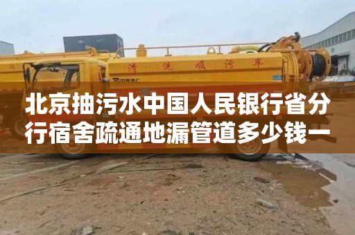 北京抽污水中国人民银行省分行宿舍疏通地漏管道多少钱一次