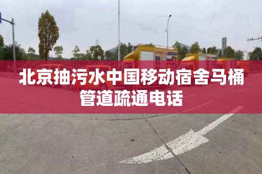 北京抽污水中国移动宿舍马桶管道疏通电话