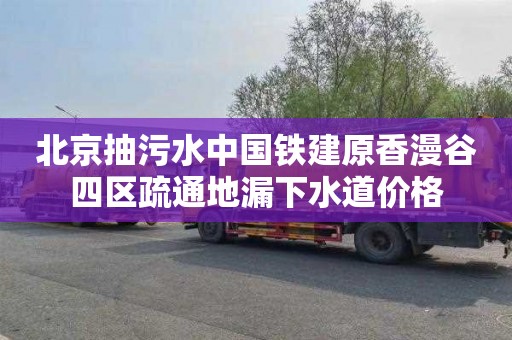 北京抽污水中国铁建原香漫谷四区疏通地漏下水道价格