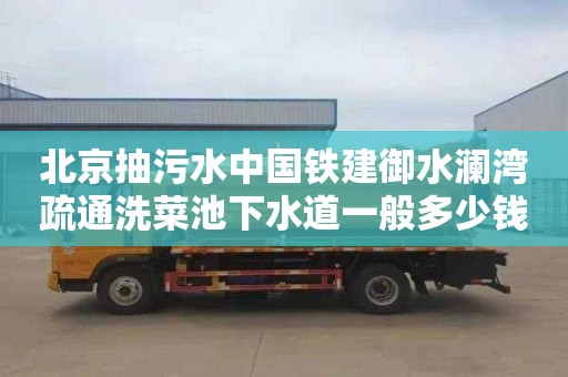 北京抽污水中国铁建御水澜湾疏通洗菜池下水道一般多少钱