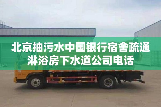 北京抽污水中国银行宿舍疏通淋浴房下水道公司电话