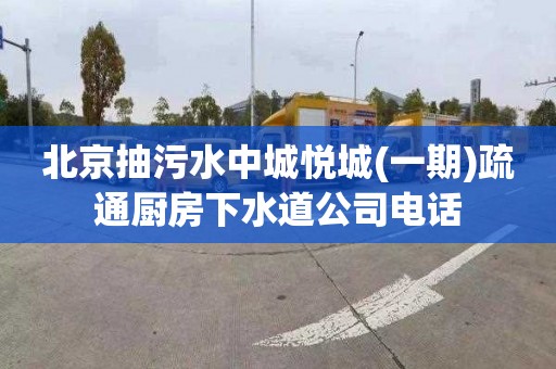 北京抽污水中城悦城(一期)疏通厨房下水道公司电话