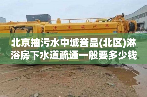 北京抽污水中城誉品(北区)淋浴房下水道疏通一般要多少钱
