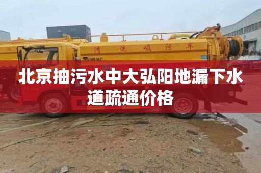 北京抽污水中大弘阳地漏下水道疏通价格
