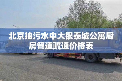 北京抽污水中大银泰城公寓厨房管道疏通价格表