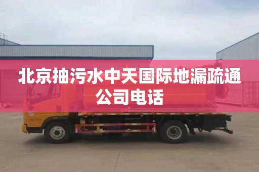北京抽污水中天国际地漏疏通公司电话