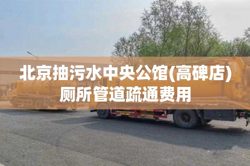 北京抽污水中央公馆(高碑店)厕所管道疏通费用