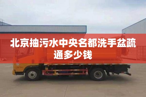 北京抽污水中央名都洗手盆疏通多少钱