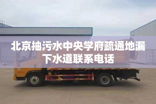 北京抽污水中央学府疏通地漏下水道联系电话