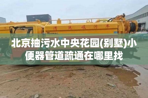 北京抽污水中央花园(别墅)小便器管道疏通在哪里找