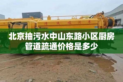 北京抽污水中山东路小区厨房管道疏通价格是多少