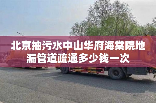 北京抽污水中山华府海棠院地漏管道疏通多少钱一次
