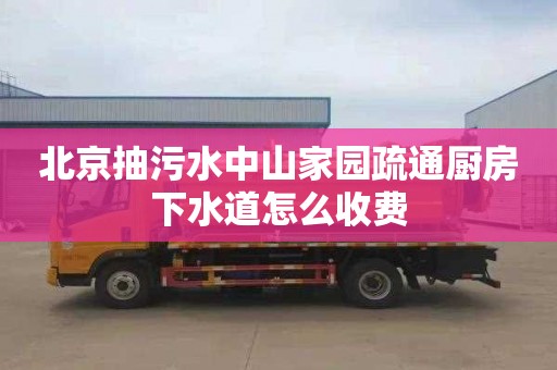 北京抽污水中山家园疏通厨房下水道怎么收费