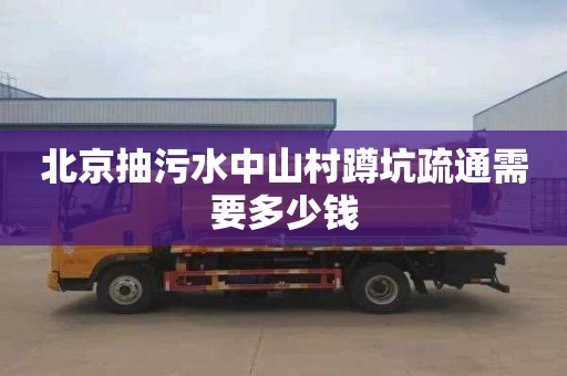 北京抽污水中山村蹲坑疏通需要多少钱