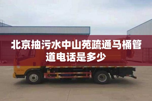 北京抽污水中山苑疏通马桶管道电话是多少