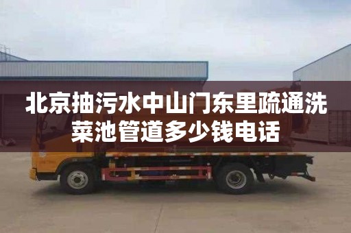 北京抽污水中山门东里疏通洗菜池管道多少钱电话